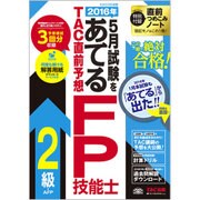 2016年5月試験をあてる TAC直前予想FP技能士2級・AFP [単行本]