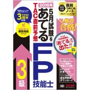 2016年5月試験をあてる TAC直前予想FP技能士3級 [単行本]