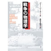 戦争の物理学―弓矢から水爆まで兵器はいかに生みだされたか [単行本]