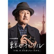 東京センチメンタル DVD-BOX