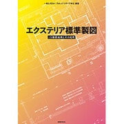 エクステリア標準製図―JIS製図規格とその応用 [単行本]