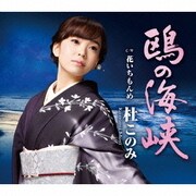 鴎の海峡 C/W花いちもんめ