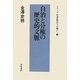 自治と分権の歴史的文脈(シリーズ日本近代からの問い〈5〉) [単行本]