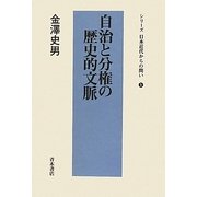 自治と分権の歴史的文脈(シリーズ日本近代からの問い〈5〉) [単行本]