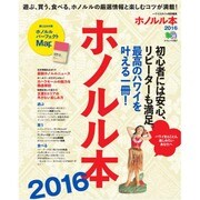 ホノルル本2016 [ムックその他]