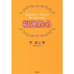 福運姓名―「流生命」の六字明王が導く名前の宿命 [単行本]