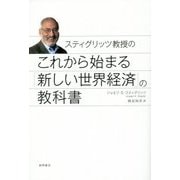 スティグリッツ教授のこれから始まる「新しい世界経済」の教科書 [単行本]