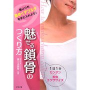 魅せる鎖骨のつくり方―1日1分カンタン・即効エクササイズ [単行本]