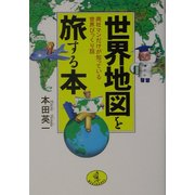 世界地図を旅する本―商社マンだけが知っている世界びっくり話(ワニ文庫) [文庫]