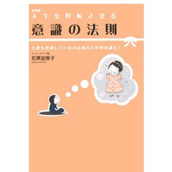 人生を好転させる意識の法則―不運を選択しているのはあなたの無意識だ! 新装版 [単行本]