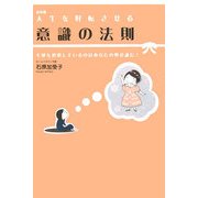 人生を好転させる意識の法則―不運を選択しているのはあなたの無意識だ! 新装版 [単行本]