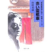 赤い霊柩車―“葬儀屋探偵"明子短篇シリーズ(嶋中文庫) [文庫]