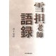雪担老師語録 [単行本]
