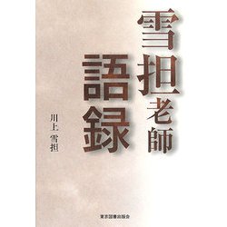 雪担老師語録 [単行本]