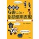 韓国語 辞書にない俗語慣用表現 増補改訂版 [事典辞典]