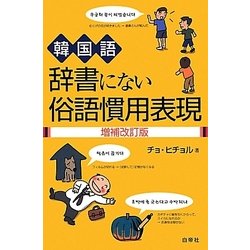 韓国語 辞書にない俗語慣用表現 増補改訂版 [事典辞典]