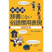 韓国語 辞書にない俗語慣用表現 増補改訂版 [事典辞典]