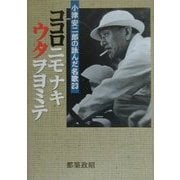 ココロニモナキウタヲヨミテ―小津安二郎の詠んだ名歌23 [単行本]