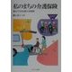 私のまちの介護保険―地方での取り組み実践例(MINERVA福祉ライブラリー) [全集叢書]