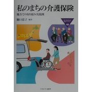 私のまちの介護保険―地方での取り組み実践例(MINERVA福祉ライブラリー) [全集叢書]