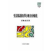 生活保護改革と地方分権化(MINERVA社会福祉叢書) [全集叢書]