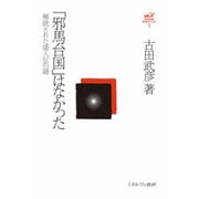 「邪馬台国」はなかった―解読された倭人伝の謎 復刊 (古田武彦・古代史コレクション〈1〉) [全集叢書]