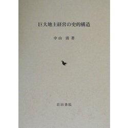 巨大地主経営の史的構造 [単行本]