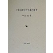 巨大地主経営の史的構造 [単行本]