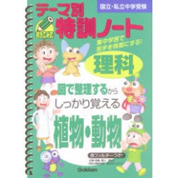 ヨドバシ.com - テーマ別特訓ノート理科植物・動物－国立・私立中学