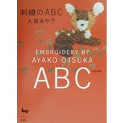 刺繍のABC [単行本]