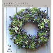 リース&アレンジメント [単行本]
