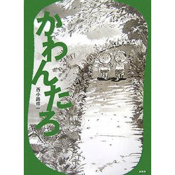 かわんたろ [絵本]