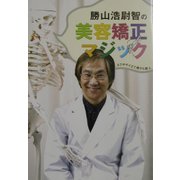勝山浩尉智の美容矯正マジック―エクササイズで骨から美人 [単行本]