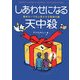 しあわせになる天中殺―運命カーブを上昇させる秘密の鍵 [単行本]