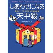 しあわせになる天中殺―運命カーブを上昇させる秘密の鍵 [単行本]