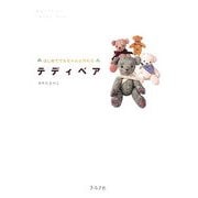 はじめてでもちゃんと作れるテディベア [単行本]