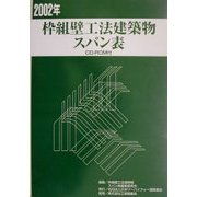 枠組壁工法建築物 スパン表〈2002年〉 [単行本]