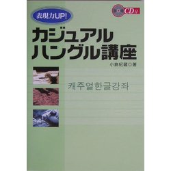 表現力UP!カジュアルハングル講座 [単行本]