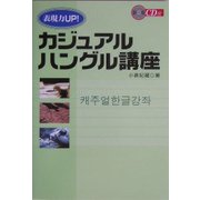 表現力UP!カジュアルハングル講座 [単行本]
