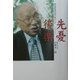 先憂後楽―新潟県黒川村の村づくり [単行本]