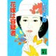 花嫁は容疑者(講談社文庫) [文庫]
