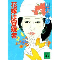 花嫁は容疑者(講談社文庫) [文庫]