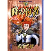 時の行者 下（講談社漫画文庫 よ 1-38） [文庫]