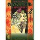 名香智子選集 2（講談社漫画文庫 な 6-2） [文庫]
