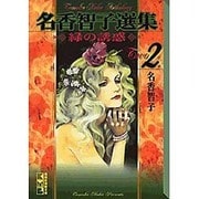 名香智子選集 2（講談社漫画文庫 な 6-2） [文庫]