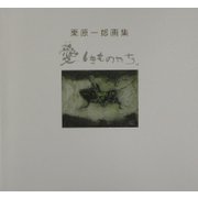 愛しきものたち―栗原一郎画集 [単行本]
