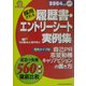 採用される履歴書・エントリーシート実例集―成功と失敗560実例徹底比較〈2004年度版〉(就職 合格虎の巻) [単行本]