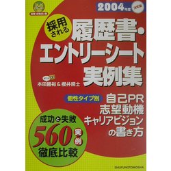 採用される履歴書・エントリーシート実例集―成功と失敗560実例徹底比較〈2004年度版〉(就職 合格虎の巻) [単行本]