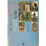 江戸・東京 石仏ウォーキング [単行本]