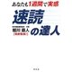 あなたも1週間で実感 速読の達人 [単行本]